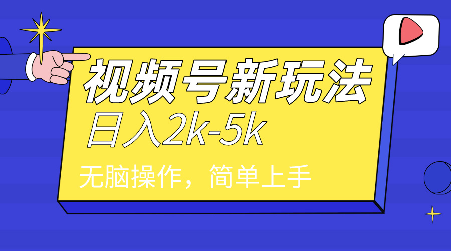 （9294期）2024年视频号分成计划，日入2000+，文案号新赛道，一学就会，无脑操作。-888资源网