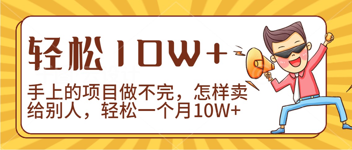 2024年一个人一台手机靠卖项目实现月收入10W+-888资源网