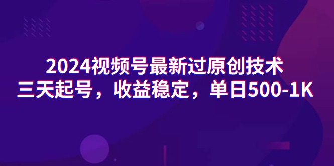 （9505期）2024视频号最新过原创技术，三天起号，收益稳定，单日500-1K-888资源网
