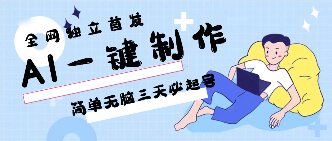 AI一键制作，简单无脑三天必起号，月入3w+，保姆级教程-888资源网