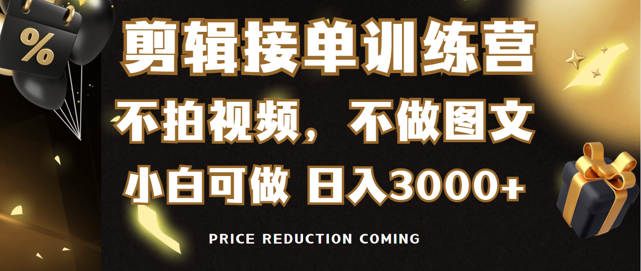 （9202期）剪辑接单训练营，不拍视频，不做图文，适合所有人，日入3000+-888资源网