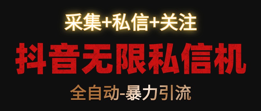 抖音无限私信机！采集+私信+关注，全自动暴力引流！-888资源网