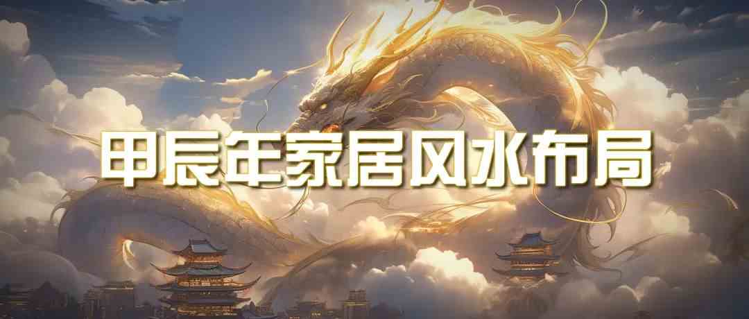 某公众号付费文章《甲辰年厚礼：手把手教你布置今年的家居风水》-888资源网