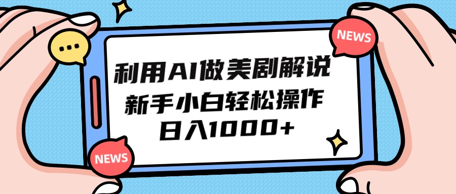 （9895期）利用AI做美剧解说，新手小白也能操作，日入1000+-888资源网