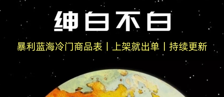 暴利蓝海冷门商品表丨上架就出单丨持续更新-888资源网