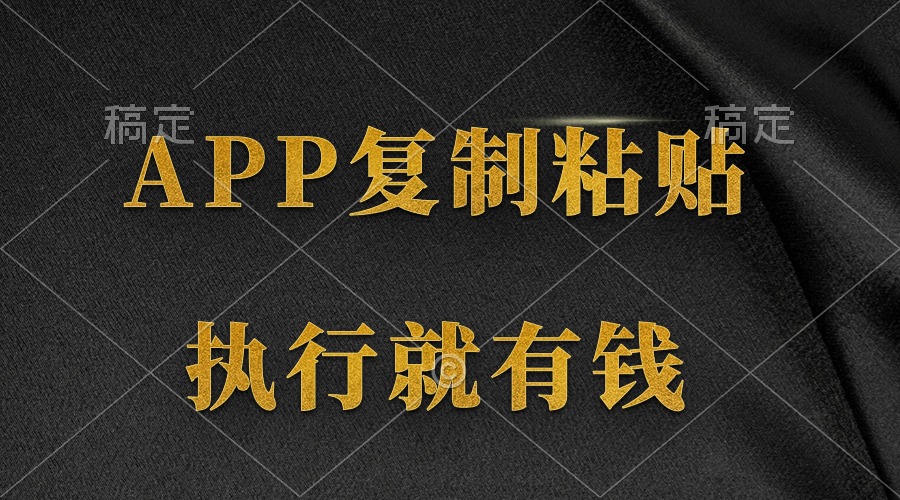 （9888期）两款APP，简单的粘贴复制，两分钟八元钱，无限做，执行就有收入-888资源网