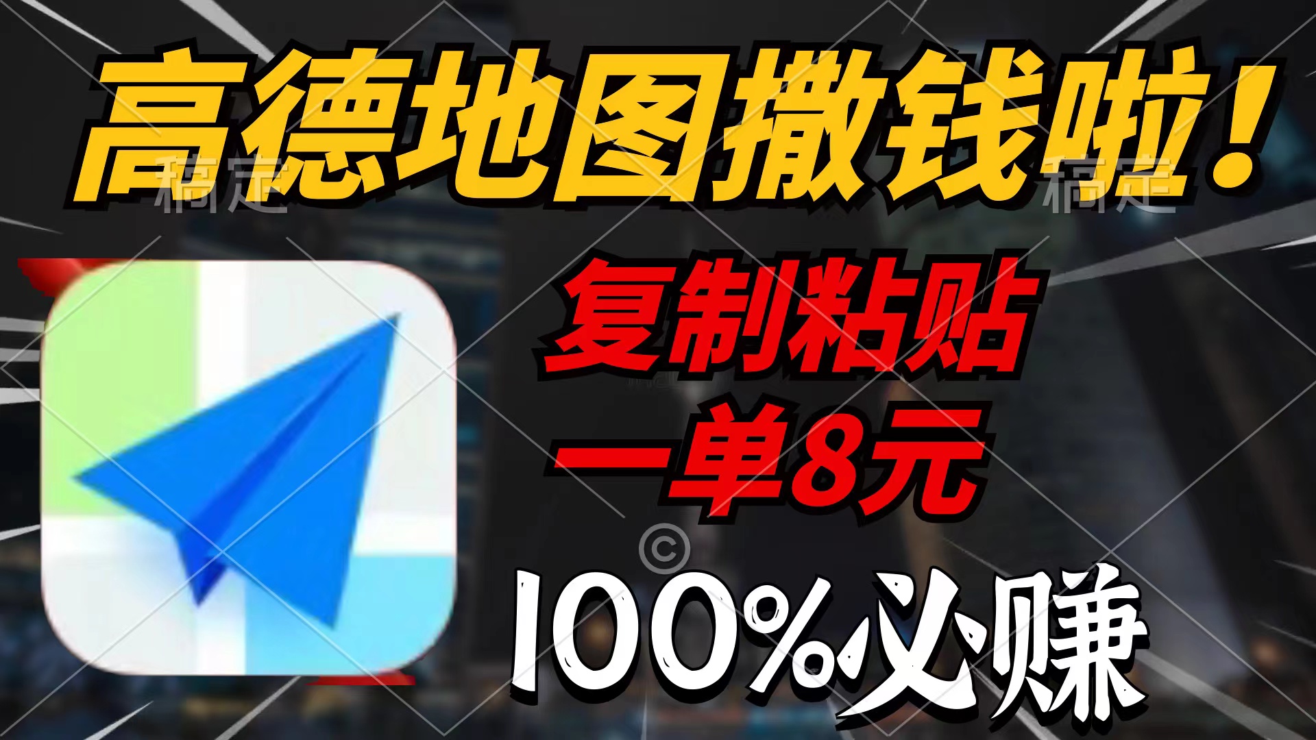 （9848期）高德地图撒钱啦，复制粘贴一单8元，一单2分钟，100%必赚-888资源网