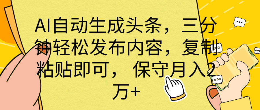 （10146期） AI自动生成头条，三分钟轻松发布内容，复制粘贴即可， 保底月入2万+-888资源网