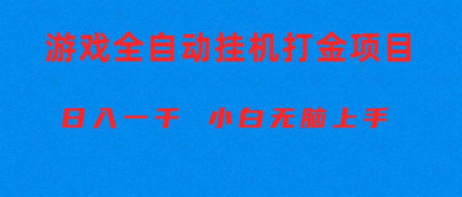 （10215期）全自动游戏打金搬砖项目，日入1000+ 小白无脑上手-888资源网