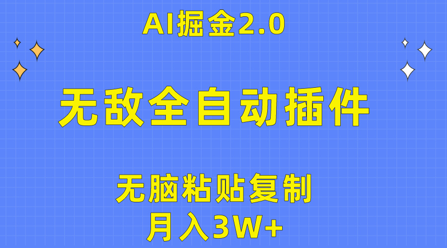 （10116期）无敌全自动插件！AI掘金2.0，无脑粘贴复制矩阵操作，月入3W+-888资源网