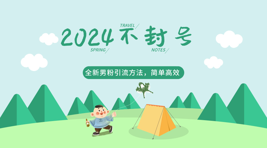 2024全新男粉引流方法，引流方法简单，高效率，不违规，不封号。-888资源网