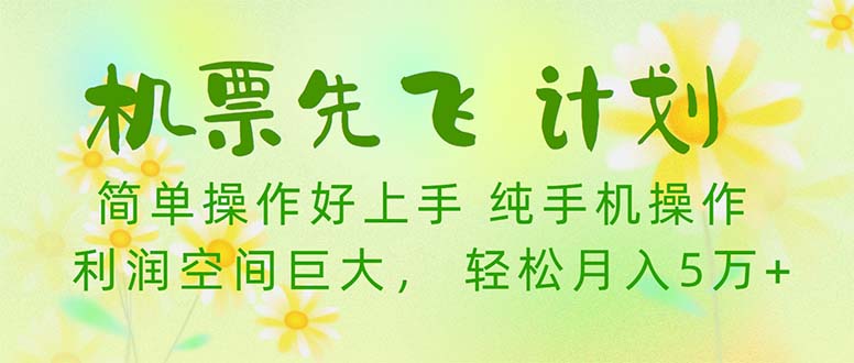 （10099期）机票 先飞计划！用里程积分 兑换机票售卖赚差价 纯手机操作 小白月入5万+-888资源网