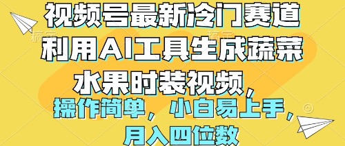（10141期）视频号最新冷门赛道利用AI工具生成蔬菜水果时装视频 操作简单月入四位数-888资源网