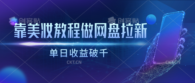 靠美妆教程做网盘拉新，单日收益破千-888资源网