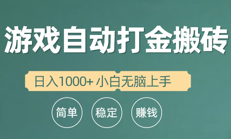 （10103期）全自动游戏打金搬砖项目，日入1000+ 小白无脑上手-888资源网