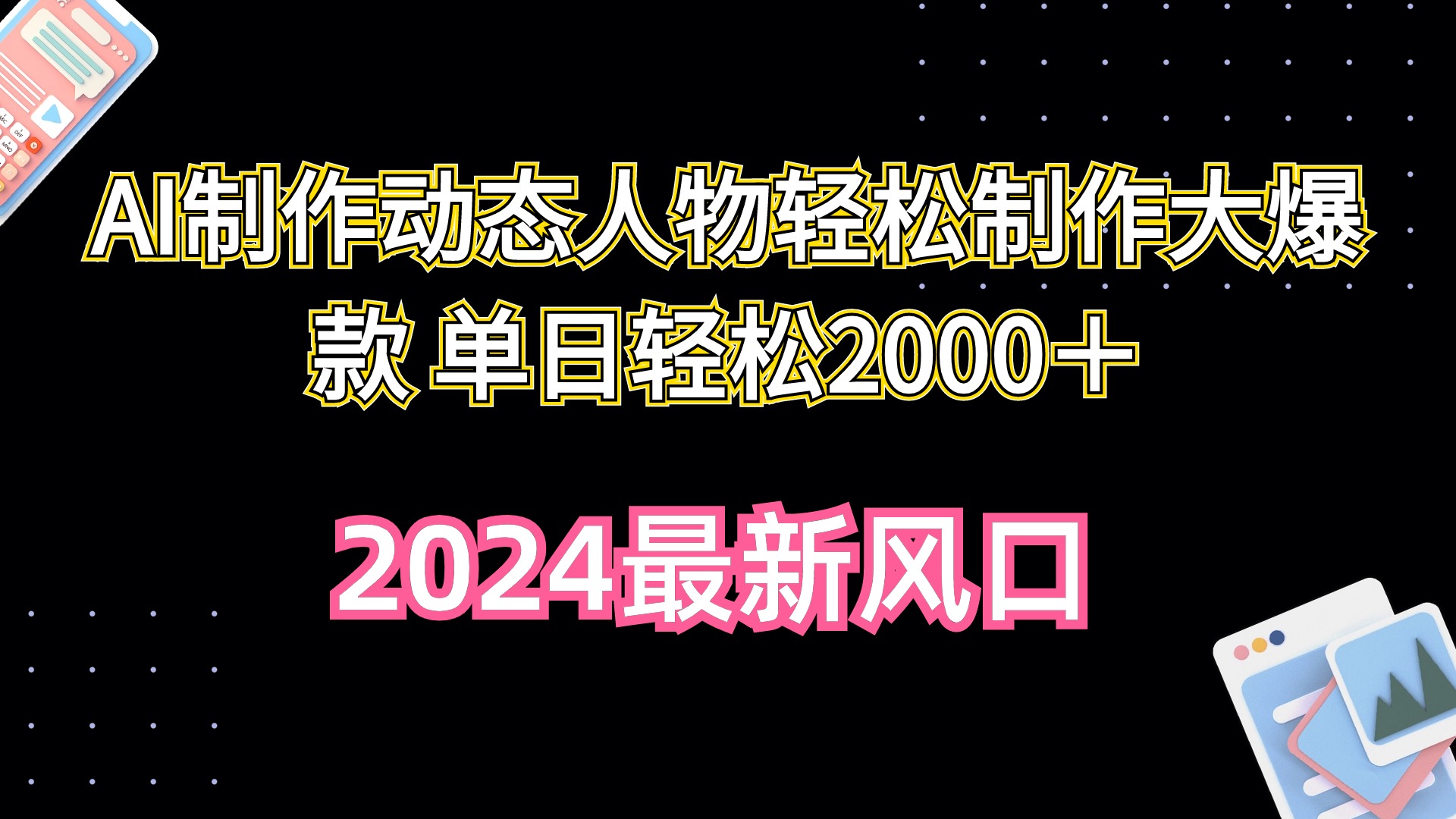 （10104期）AI制作动态人物轻松制作大爆款 单日轻松2000＋-888资源网