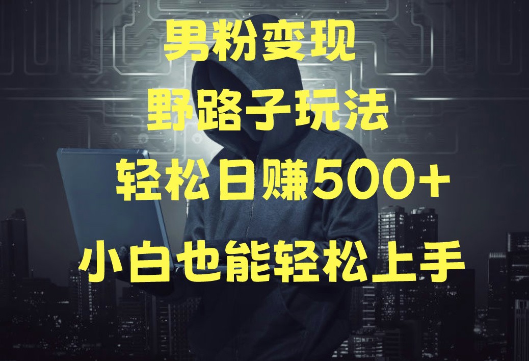 当下最火男粉变现项目月入5W+，小白也能轻松盈利-888资源网