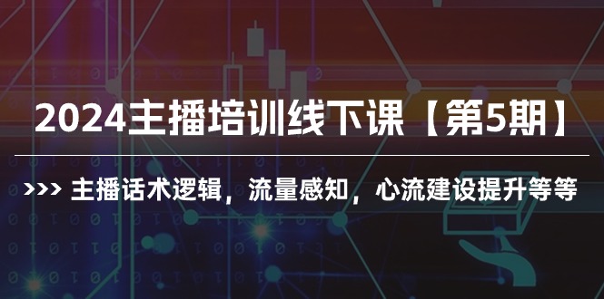 （10161期）2024主播培训线下课【第5期】主播话术逻辑，流量感知，心流建设提升等等-888资源网