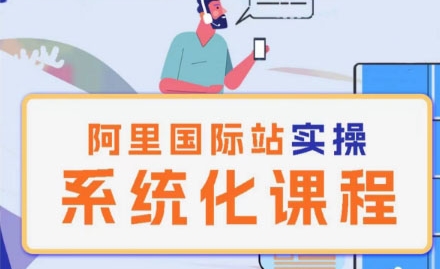 阿里巴巴国际站运营管理理论实操系统化课程-888资源网