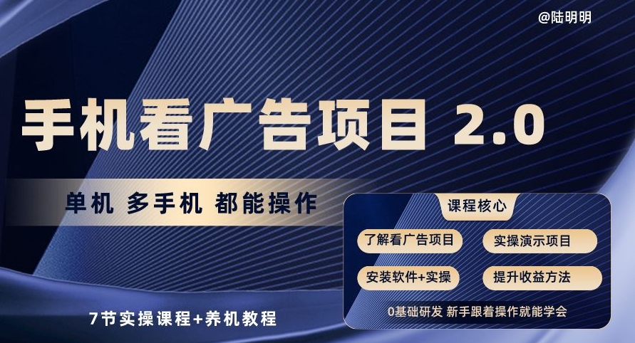 手机看广告项目2.0，单机多手机都能操作，7节实操课程+养机教程-888资源网