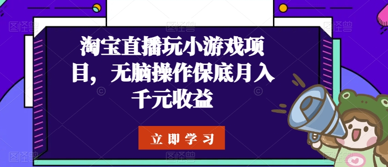 淘宝直播玩小游戏项目，无脑操作保底月入千元收益-888资源网