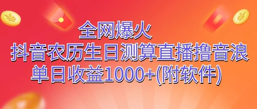 全网爆火，抖音农历生日测算直播撸音浪，单日收益1000+-888资源网