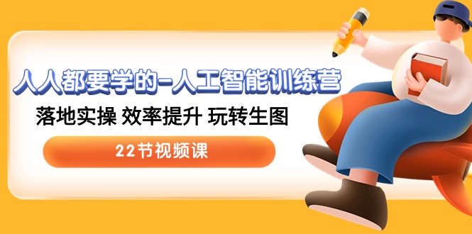 （10346期）人人都要学的-人工智能训练营，落地实操 效率提升 玩转生图 (22节视频课)-888资源网
