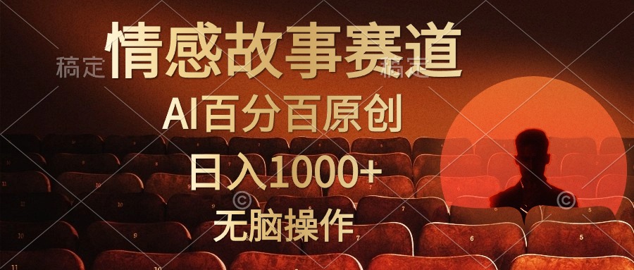 （10607期）视频号情感小故事，AI百分百原创，日入1000+，简单无脑操作-888资源网