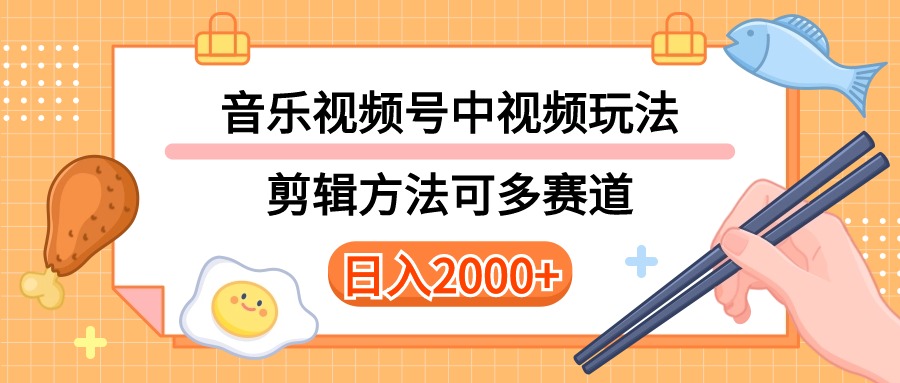 （10322期）多种玩法音乐中视频和视频号玩法，讲解技术可多赛道。详细教程+附带素…-888资源网