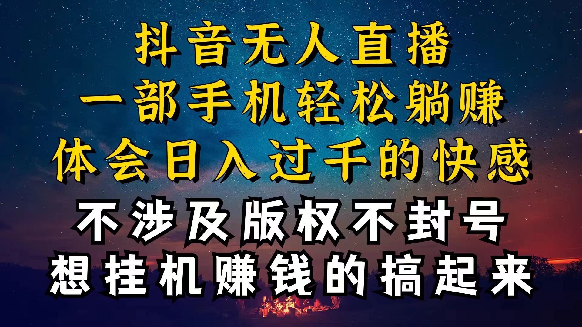 （10831期）抖音无人直播技巧揭秘，为什么你的无人天天封号，我的无人日入上千，还…-888资源网