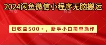 （10266期）2024闲鱼微信小程序无脑搬运日收益500+手小白简单操作-888资源网