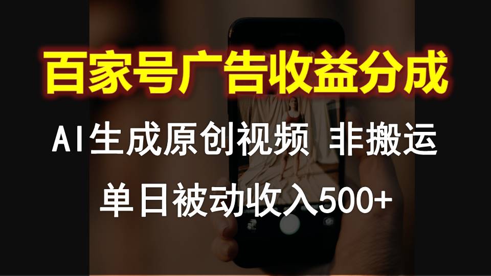 百家号广告收益分成，AI软件制作原创视频，单日被动收入500+-888资源网
