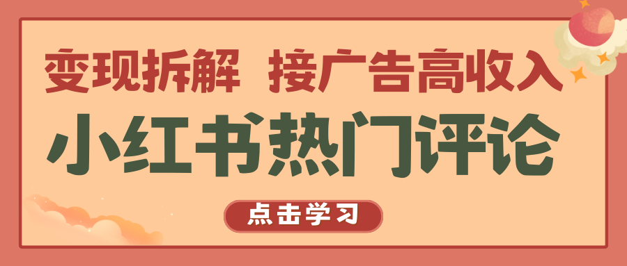 小红书热门评论，变现拆解，接广告高收入-888资源网