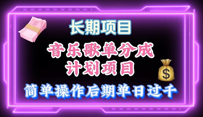 （10680期）音乐歌单玩法，小白轻松上手，后期月入过万-888资源网