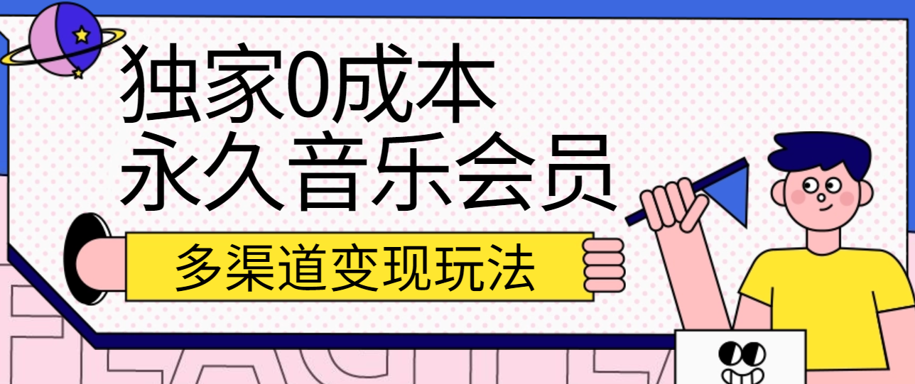 独家0成本永久音乐会员，多渠道变现玩法【实操教程】-888资源网