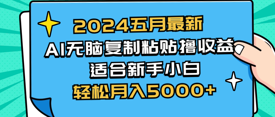（10578期）2024五月最新AI撸收益玩法 无脑复制粘贴 新手小白也能操作 轻松月入5000+-888资源网