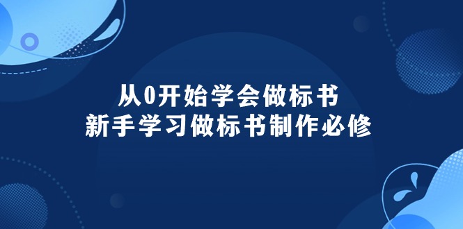 （10439期）从0开始学会做标书：新手学习做标书制作必修（95节课）-888资源网