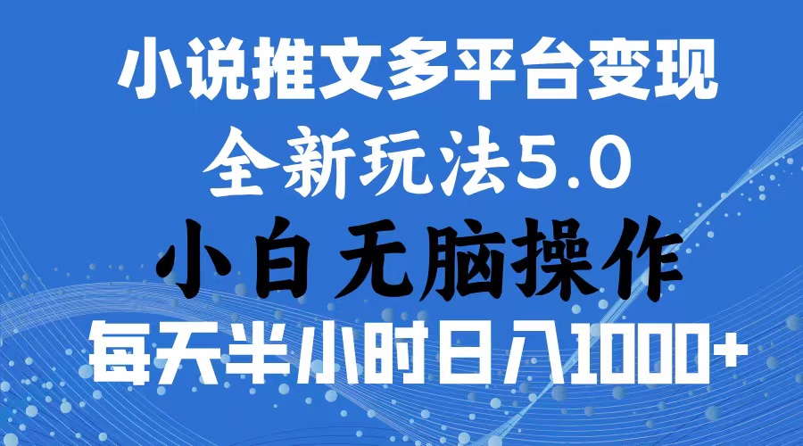 （11323期）2024年6月份一件分发加持小说推文暴力玩法 新手小白无脑操作日入1000+ …-888资源网