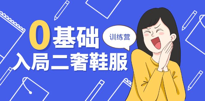 0基础入局二奢鞋服训练营，十二年奢侈品创业导师分享（20节课）-888资源网