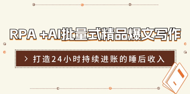 （11327期）RPA +AI批量式 精品爆文写作  日更实操营，打造24小时持续进账的睡后收入-888资源网