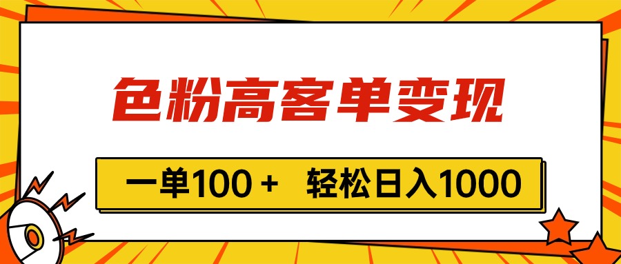 （11230期）色粉高客单变现，一单100＋ 轻松日入1000,vx加到频繁-888资源网