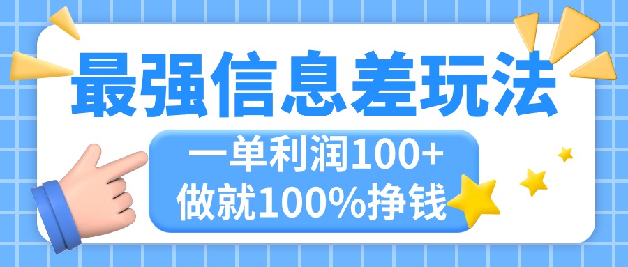 （11231期）最强信息差玩法，无脑操作，复制粘贴，一单利润100+，小众而刚需，做就…-888资源网