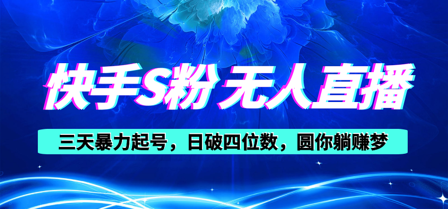 （10694期）快手S粉无人直播教程，零粉三天暴力起号，日破四位数，小白可入-888资源网