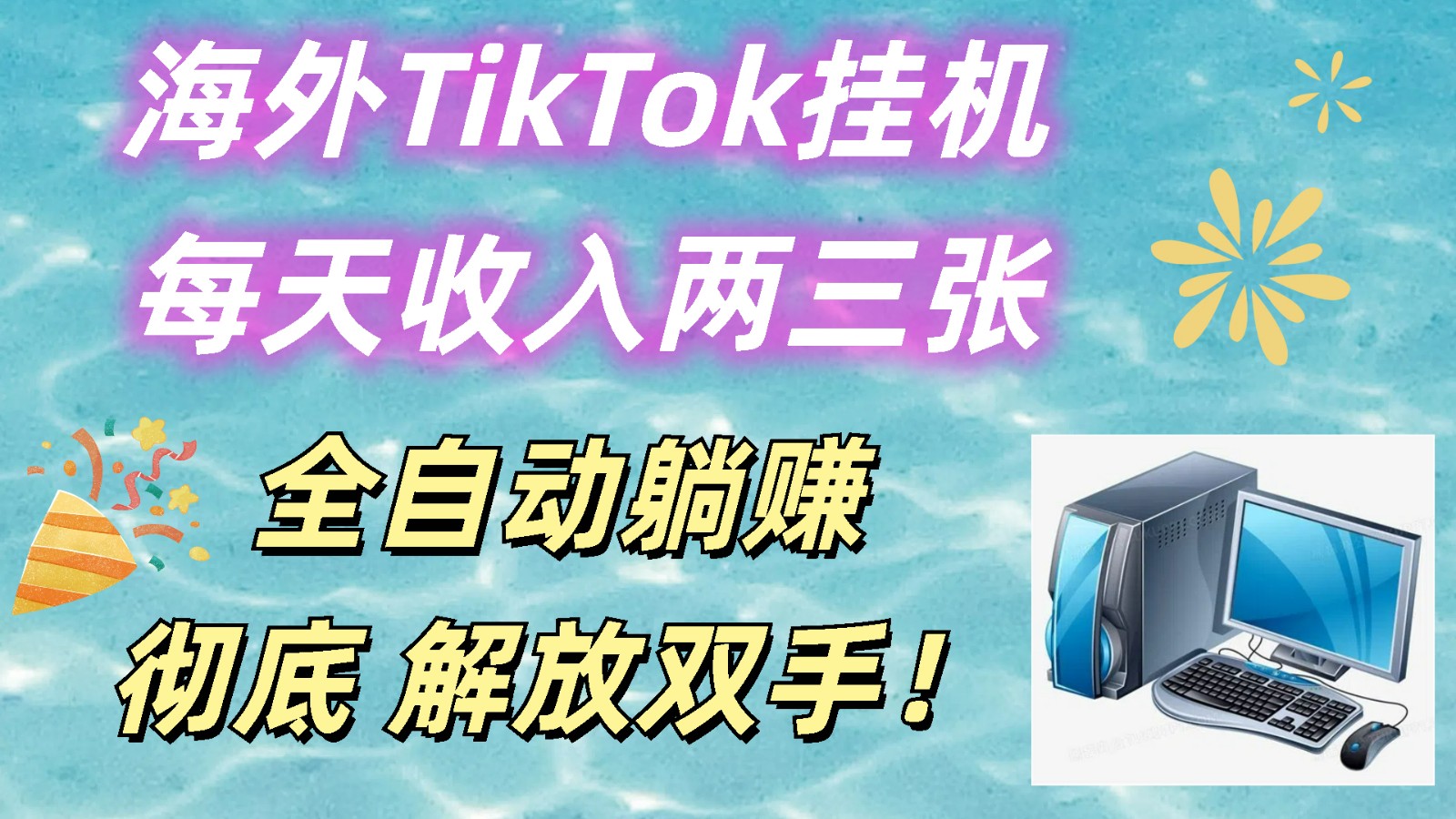 海外TikTok挂机，每天收入两三张，全自动躺赚，彻底 解放双手！-888资源网