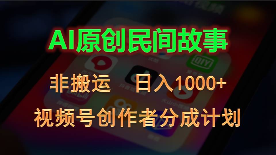 （10913期）2024视频号创作者分成计划，AI原创民间故事，非搬运，日入1000+-888资源网