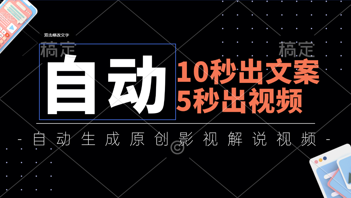 （11633期）10秒出文案，5秒出视频，全自动生成原创影视解说视频-888资源网