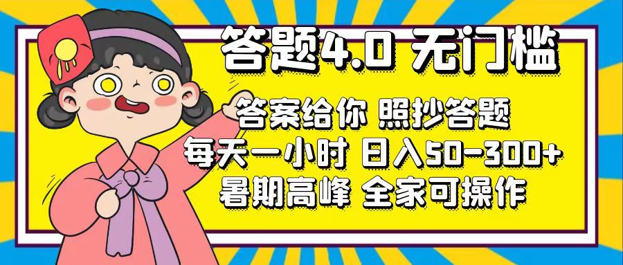 （11667期）答题4.0，无门槛，答案给你，照抄答题，每天1小时，日入50-300+-888资源网
