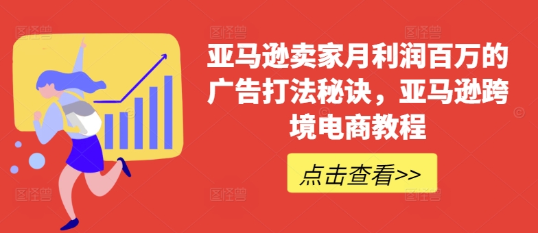 亚马逊卖家月利润百万的广告打法秘诀，亚马逊跨境电商教程-888资源网