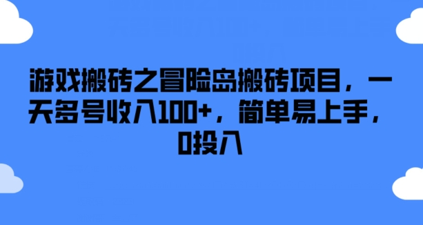 游戏搬砖之冒险岛搬砖项目，一天多号收入100+，简单易上手，0投入-888资源网