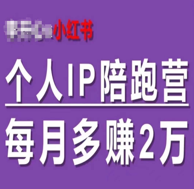 小红书个人IP陪跑营，60天拥有自动转化成交的双渠道个人IP，每月多赚2w-888资源网